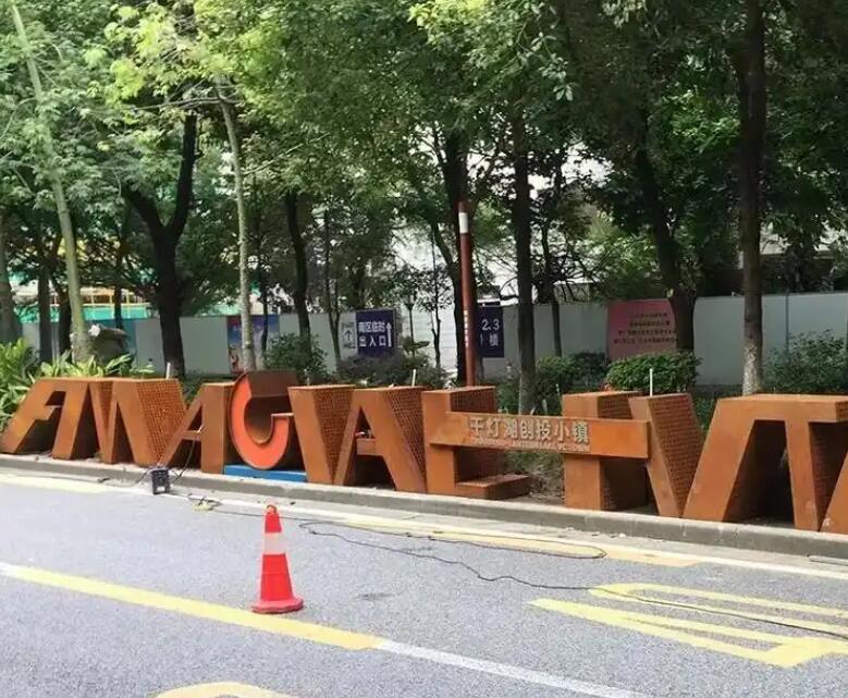 四会耐候钢招牌